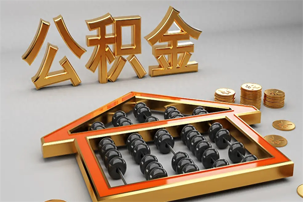 珠海住房离职公积金怎么取出来（珠海市公积金离职怎么提取）
