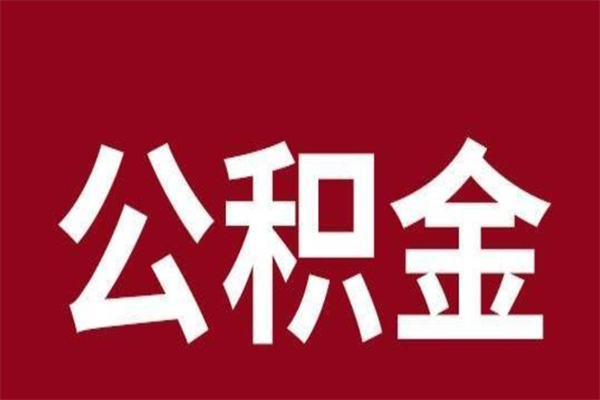 珠海代提公积金的新规（珠海办理公积金提取需要什么材料）