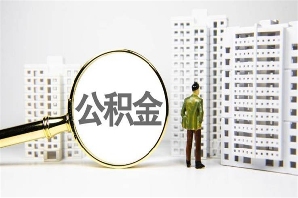 珠海公积金被原单位封存能取吗（珠海市住房公积金离职多久才能提取吗）