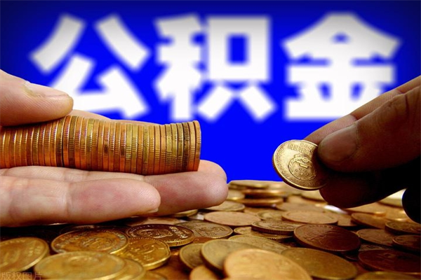珠海嘉善离职后公积金多久可以取出来（嘉善公积金离职后怎么提取）