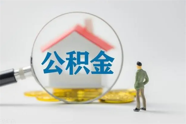 珠海封存的在职公积金如何取出（珠海公积金可以提取吗）