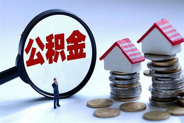 珠海离职取公积金怎么取（离开珠海公积金提取）